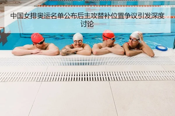 中国女排奥运名单公布后主攻替补位置争议引发深度讨论